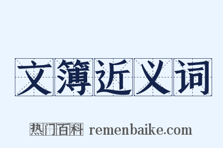 文簿近义词是什么意思的图片